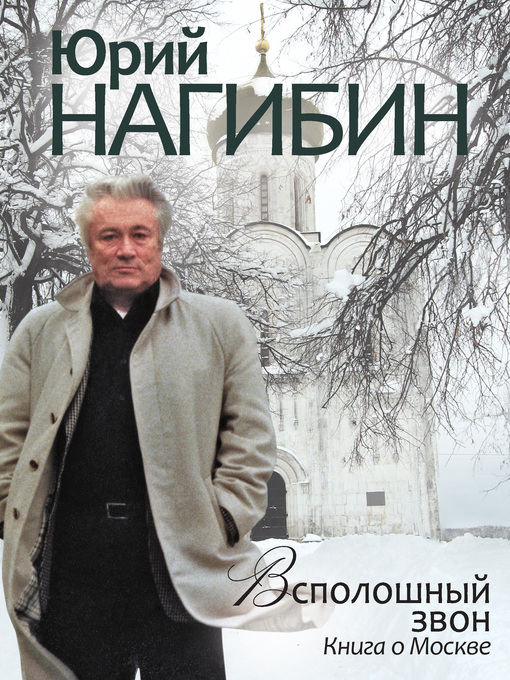 Title details for Всполошный звон. Книга о Москве by Юрий Нагибин - Wait list